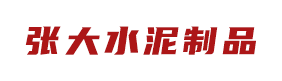 粉色视频官网大全-混凝土管-粉色视频官网大全厂家-水泥排水管-粉色视频高清全集在线观看水泥制品